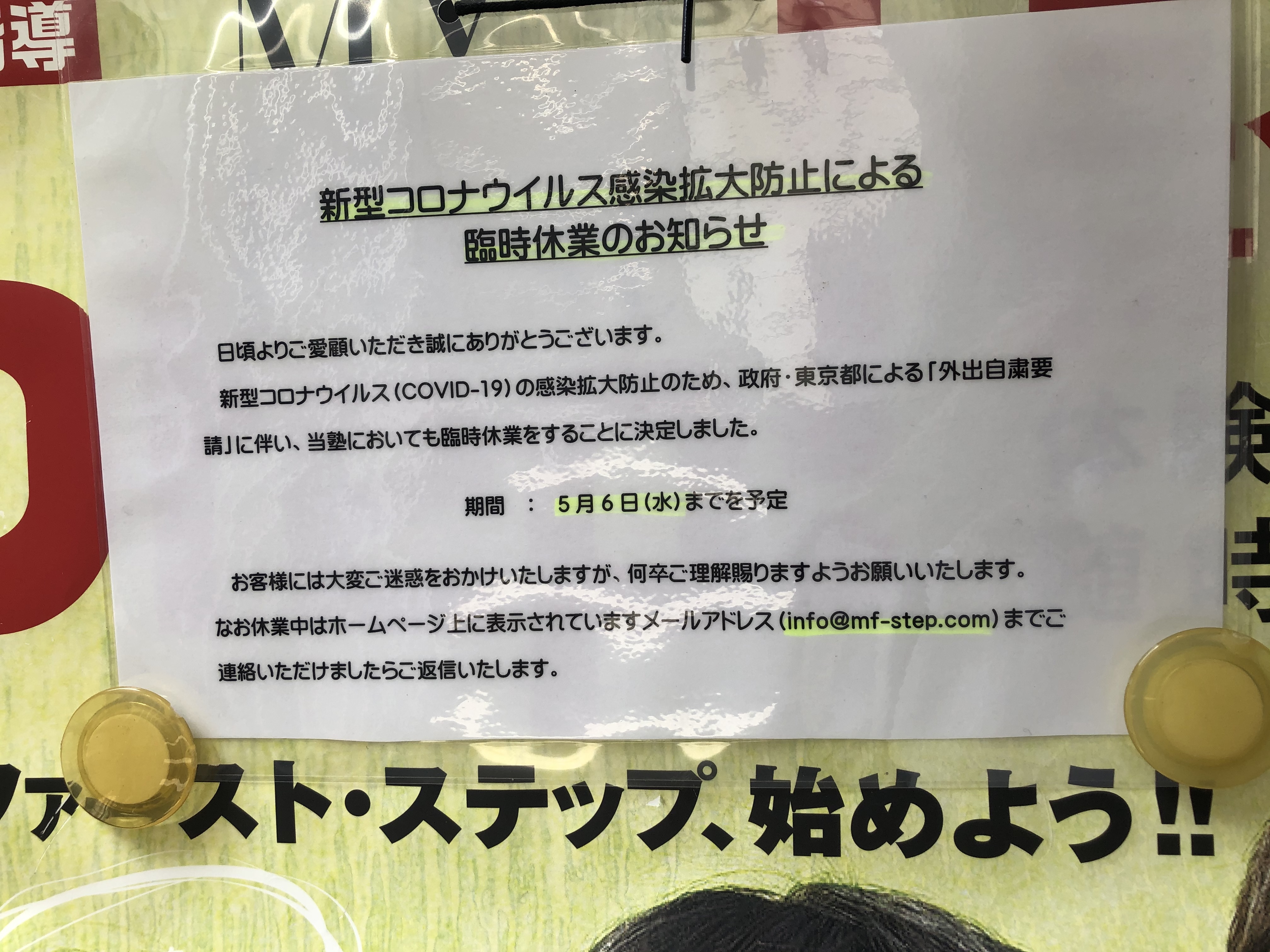 個別指導学習塾マイファーストステップ臨時休業