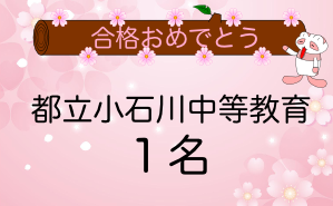 小石川中等教育合格者