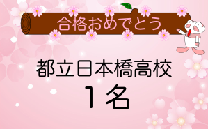 日本橋高校合格者