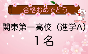 関東第一（進学A）合格者