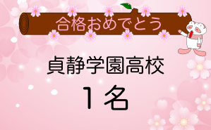 貞静学園高校合格者