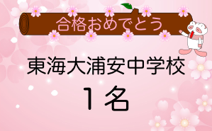 東海大浦安合格者