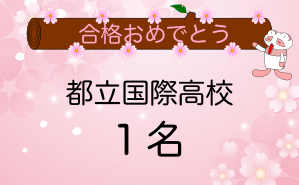 都立国際高校合格者