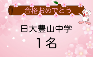 日大豊山中学合格者