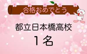 都立日本橋高校合格者