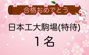 日本工大駒場（特待）合格者