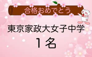 東京家政大学附属女子中学合格者