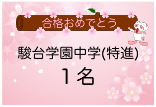 駿台学園中学（特進）合格者