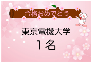 東京電機大学合格者