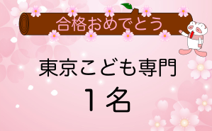 東京こども専門学校合格者