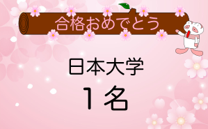 日本大学合格者