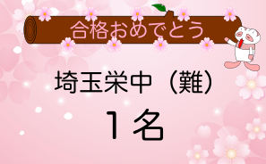 埼玉栄（難関）中学合格者