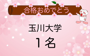 玉川大学合格者