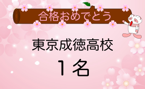 東京成徳高校合格者