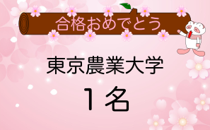 東京農業大学合格者