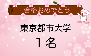 東京都市大学合格者