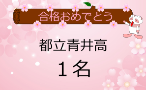 都立青井高校合格者