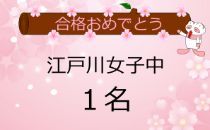 江戸川女子中合格者