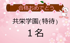 共栄学園高校合格者