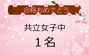 共立女子中学合格者