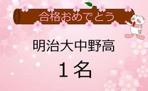 明治大学中野高校合格者