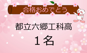 都立六郷工科高校合格者