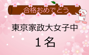 東京家政大女子中合格者