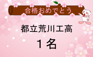 都立荒川工業高校合格者