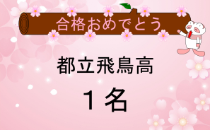 都立飛鳥高校合格者