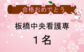 板橋中央看護専門合格者