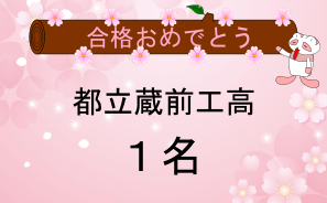 都立蔵前工業高校合格者