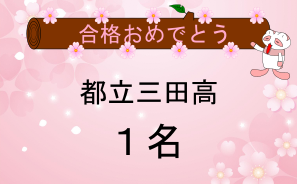 都立三田高校合格者