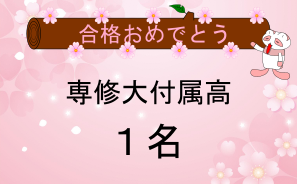 専修大付属高校合格者