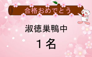 淑徳巣鴨中合格者