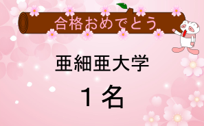 亜細亜大学合格者