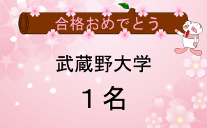 武蔵野大学合格者
