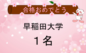 早稲田大学合格者