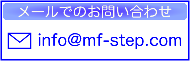 個別指導MyFirst-Stepのメールアドレス