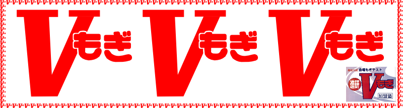 Vもぎ